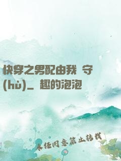 快穿之男配由我來守護(hù)