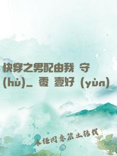 快穿之男配由我來守護(hù)