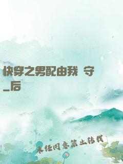 快穿之男配由我來守護