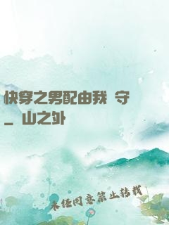 快穿之男配由我來守護