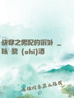 快穿之男配的假外掛