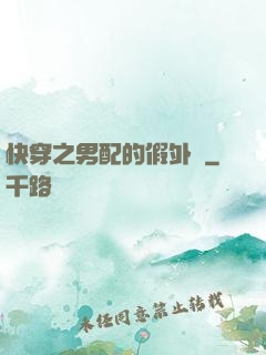 快穿之男配的假外掛