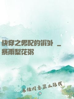 快穿之男配的假外掛