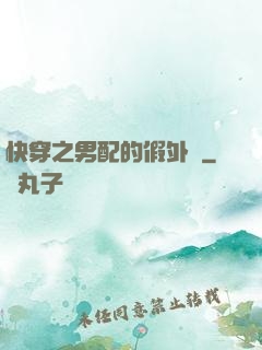 快穿之男配的假外掛