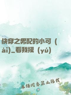 快穿之男配的小可愛(ài)