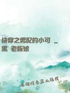 快穿之男配的小可愛