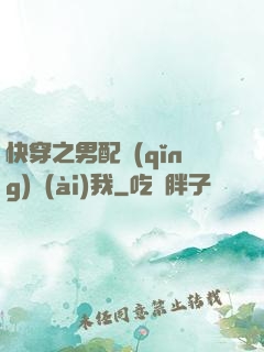 快穿之男配請(qǐng)愛(ài)我