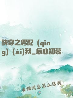 快穿之男配請(qǐng)愛(ài)我