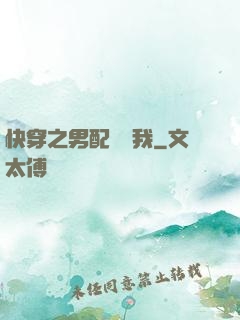 快穿之男配請愛我