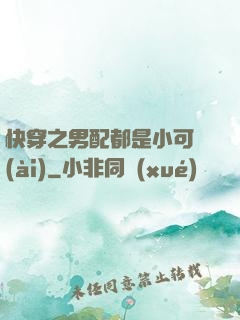 快穿之男配都是小可愛(ài)