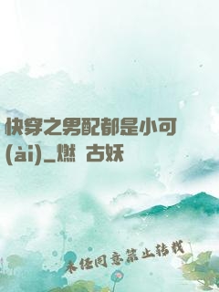 快穿之男配都是小可愛(ài)