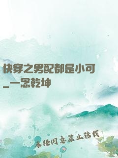 快穿之男配都是小可愛