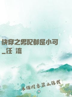 快穿之男配都是小可愛