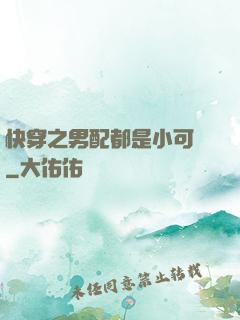 快穿之男配都是小可愛
