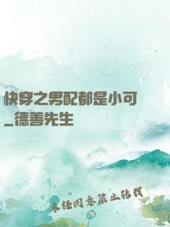 快穿之男配都是小可愛