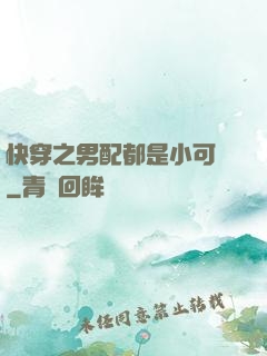 快穿之男配都是小可愛