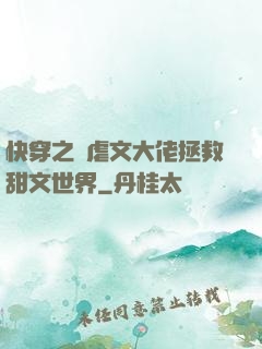 快穿之當虐文大佬拯救甜文世界