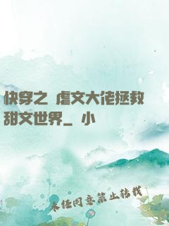 快穿之當虐文大佬拯救甜文世界