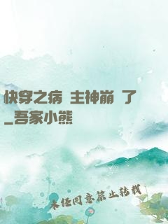 快穿之病嬌主神崩壞了