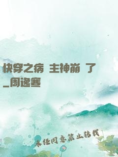 快穿之病嬌主神崩壞了