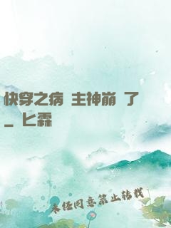 快穿之病嬌主神崩壞了