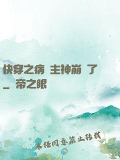 快穿之病嬌主神崩壞了