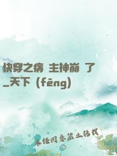 快穿之病嬌主神崩壞了