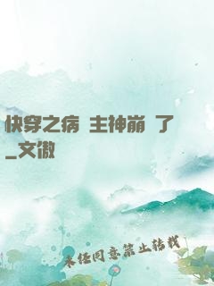 快穿之病嬌主神崩壞了