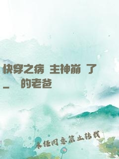 快穿之病嬌主神崩壞了