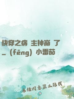 快穿之病嬌主神崩壞了