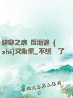 快穿之病嬌反派偏執(zhí)又腹黑