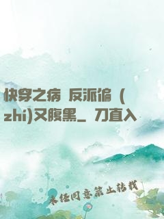 快穿之病嬌反派偏執(zhí)又腹黑