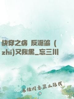 快穿之病嬌反派偏執(zhí)又腹黑