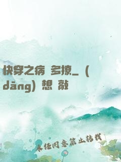 快穿之病嬌多撩