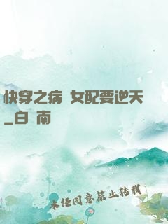 快穿之病嬌女配要逆天