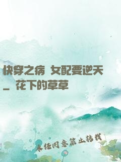 快穿之病嬌女配要逆天