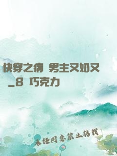 快穿之病嬌男主又奶又兇