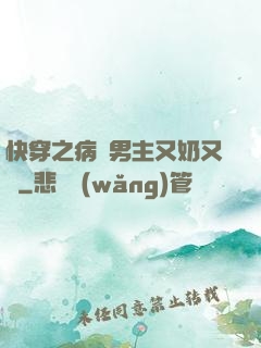 快穿之病嬌男主又奶又兇