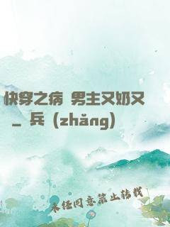 快穿之病嬌男主又奶又兇