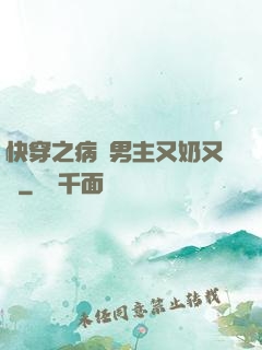 快穿之病嬌男主又奶又兇