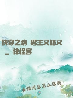 快穿之病嬌男主又奶又兇