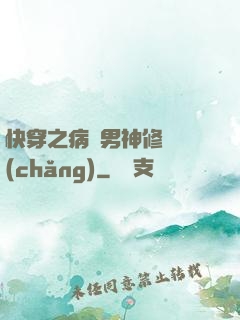 快穿之病嬌男神修羅場(chǎng)