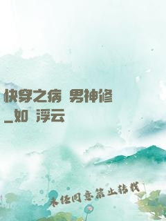 快穿之病嬌男神修羅場