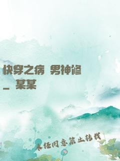 快穿之病嬌男神修羅場
