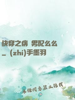 快穿之病嬌男配么么噠