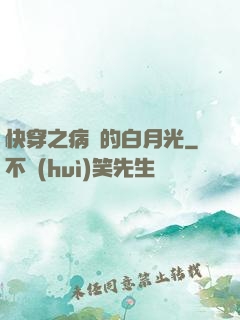 快穿之病嬌的白月光