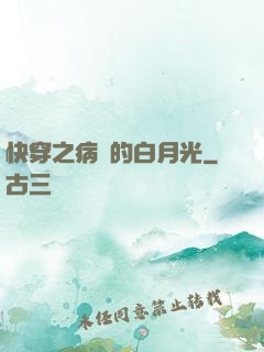 快穿之病嬌的白月光
