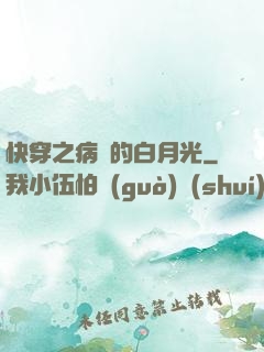 快穿之病嬌的白月光