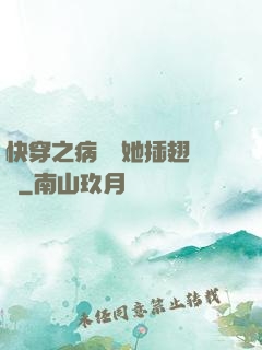 快穿之病嬌讓她插翅難飛