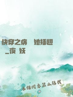 快穿之病嬌讓她插翅難飛